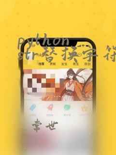 python str替换字符