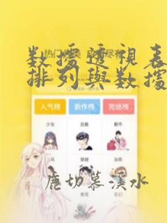 数据透视表顺序排列与数据源不一致