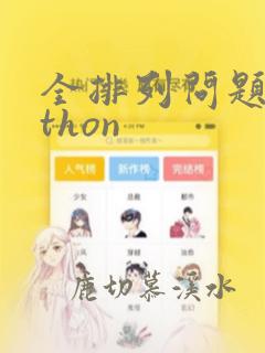 全排列问题python