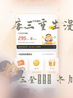 唐三重生漫画