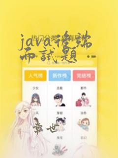 java后端 面试题