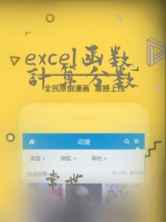 excel函数计算分数