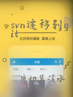 svn迁移到git