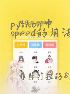 python中speed的用法