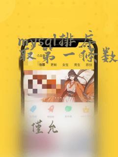 mysql排序取第一条数据