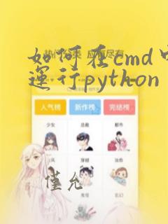 如何在cmd中运行python