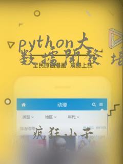python大数据开发 培训