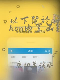 以下关于python内置函数的描述