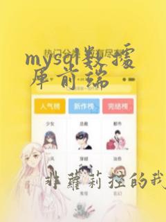 mysql数据库前端