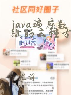 java遍历数组的三种方法