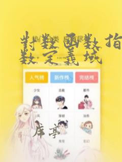 对数函数指数函数定义域