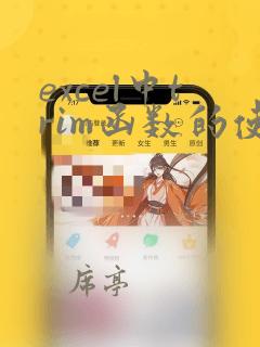excel中trim函数的使用方法