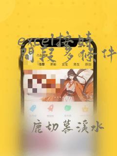 excel按时间段多条件计数
