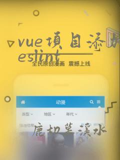 vue项目添加eslint