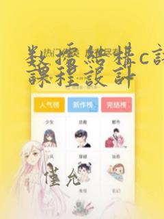 数据结构c语言课程设计