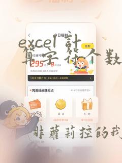 excel 计算字符个数