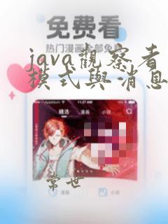 java观察者模式与消息队列