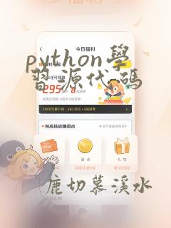 python学习源代码
