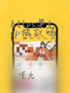 https是tcp协议吗