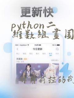 python二维数组画图
