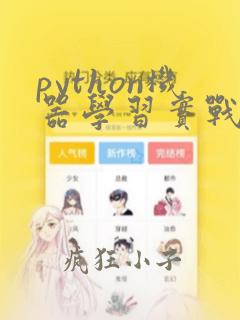 python机器学习实战案例