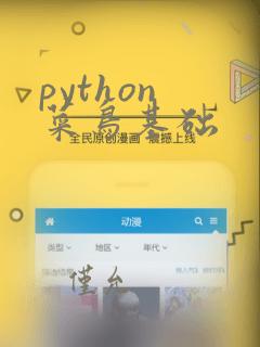 python 菜鸟基础