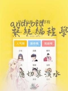 android系统编程学习