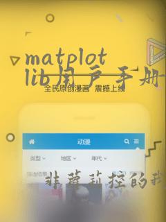 matplotlib用户手册
