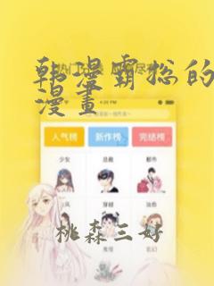 韩漫霸总的秘密漫画：结局+番外