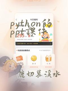 python的ppt课件