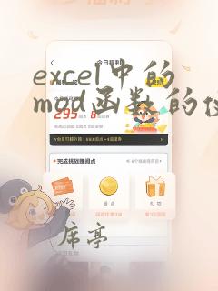 excel中的mod函数的使用方法