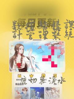 数据结构课程设计管理系统