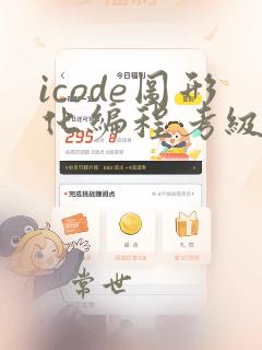 icode图形化编程考级