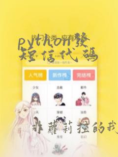 python发短信代码
