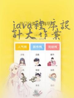 java程序设计大作业