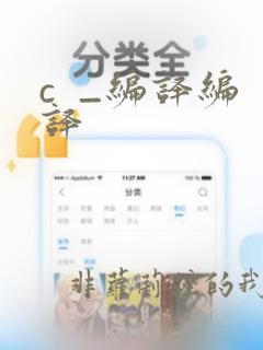 c  _编译编译