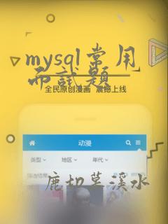 mysql常用面试题