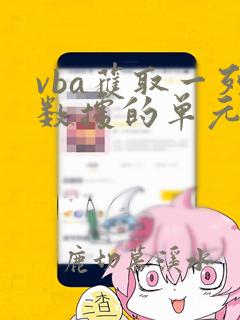 vba获取一列数据的单元格总数