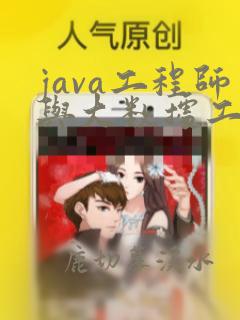 java工程师与大数据工程师的区别