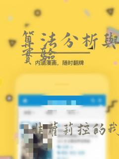 算法分析与设计实验