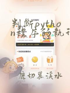 判断python程序的执行状态