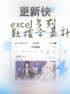 excel多列数据合并计算
