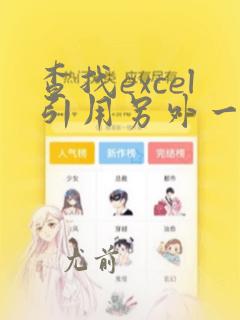 查找excel引用另外一个表格的数据