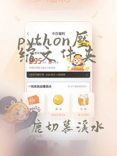 python压缩文件夹