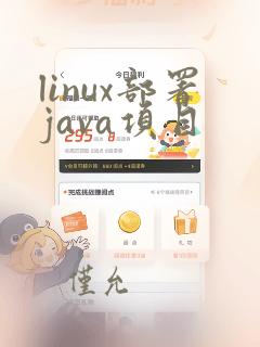 linux部署java项目