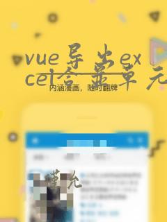 vue导出excel合并单元格