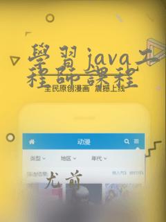 学习java工程师课程