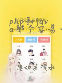 php和java那个容易一点