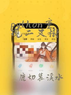 python实现二叉树