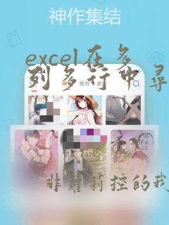excel在多列多行中寻找数据